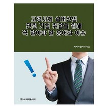 고령사회 실버산업 관련 기업 취업을 위해 꼭 알아야 할 용어와 이슈, 비피기술거래