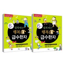 행복한 급수한자 6급 + 6급 2 세트, 새희망