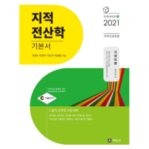 지적전산학 기본서(지적직공무원)(2021):기술직공무원 시험 대비, 세진사