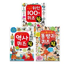 우리나라를 빛낸 위인 100명 퀴즈왕 + 한국사 실력을 키워 주는 역사 퀴즈왕 + 똥 방귀 퀴즈왕, 효리원