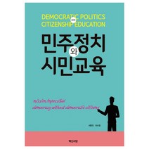 민주정치와 시민교육, 백산서당