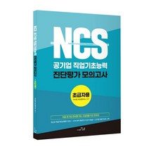 NCS 공기업 직업기초능력 진단평가 모의고사 초급자용, 도서출판더나은