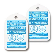 마스크 손소독제 생활 안내판, 119 입장시 마스크 손소독제 사용 02, 2개