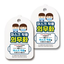 마스크 손소독제 생활 안내판, 136 남학생 여학생 마스크 착용, 2개