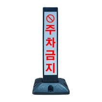 동광세이프티 반사 스티커 주차금지 봉 + 볼트, 1개