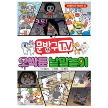 문방구 TV 오싹툰 낱말놀이, 서울문화사