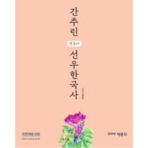 분류사 간추린 선우한국사(2021):공무원 9급 7급 / 한능검 심화 대비, 박문각