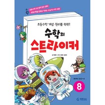 수학의 스트라이커 8:권장 학년: 초3~4 | 초등수학 개념 원리를 쏙쏙!!, 기탄교육