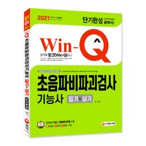 Win-Q 초음파비파괴검사기능사 필기+실기 단기완성(2021):2020년 CBT 최근 기출복원문제 수록, 시대고시기획