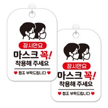 제제대코 마스크착용 손소독제 안내판 화이트판 사각 30cm 2p + 녹여쓰는 본드식 후크 2p 세트, 마스크꼭착용03, 1세트