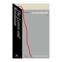 서신서와 요한계시록, 성서유니온