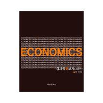 경제학 맛보기 3판, 비앤엠북스