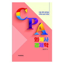 CPA 회계사 경제학:수험 목적 최적화 가독성 높은 편집, 비앤엠북스