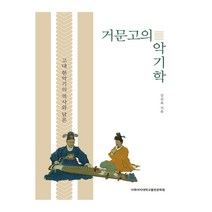 거문고의 악기학:고대 현악기의 역사와 담론, 이화여자대학교출판문화원