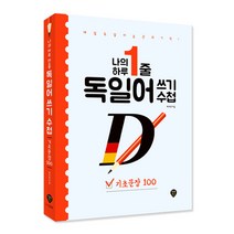 하루1줄독일어쓰기중급 TOP20 인기 상품