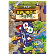 찾아라! 틀린그림찾기 4 : 공룡 배틀, 서울문화사