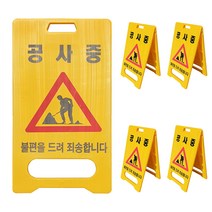 동광세이프티 A형 표지판 공사중, 5개