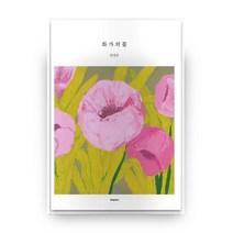 화가의 꽃 한경자 편, 벤포스타