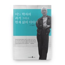 어느 학자의 과거 그리고 현재 삶의 이야기, 컴파스북스