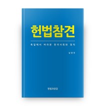 헌법참견:독일에서 바라본 한국사회와 정치, 헌법과공감