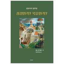 성경인가? 복음인가?, CLC