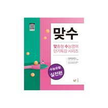 맞수 수능유형 실전편(2021), NE능률