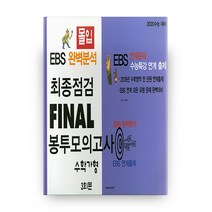몰입 고등 수학 가형 최종점검 Final 봉투모의고사 3회분(2019)(2020 수능대비):EBS 완벽분석, 한국수능연구평가원, 수학영역