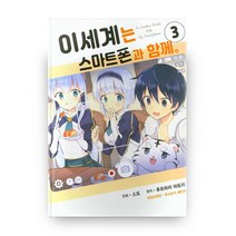 코믹 이세계는 스마트폰과 함께 3, YNKMEDIA