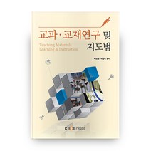교과 교재 연구 및 지도법 2학기 + 워크북, 방송대출판문화원
