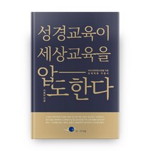 성경교육이 세상교육을 압도한다:4차산업혁명시대를 이끌 인재혁명 지침서, 시시울