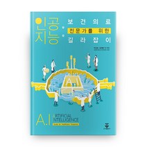 인공지능:보건의료전문가를 위한 길라잡이, 군자출판사