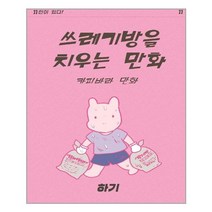 쓰레기방을 치우는 만화, 거북이북스