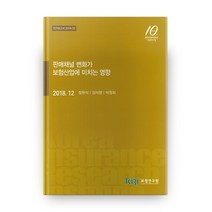 판매채널 변화가 보험산업에 미치는 영향, 보험연구원