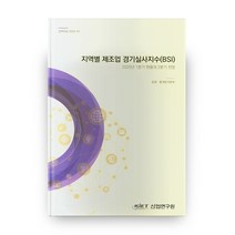 지역별 제조업 경기실사지수(BSI): 2020년 1분기 현황과 2분기 전망, 산업연구원