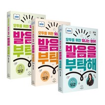 발음을 부탁해 세트 전3권, 샤론샤인북스