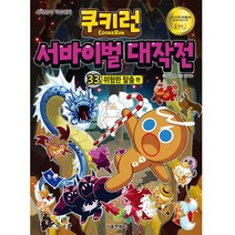 쿠키런 서바이벌 대작전 33 위험한 탈출편, 서울문화사