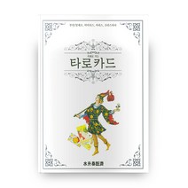 지혜로 가는 타로카드, 수승태기제