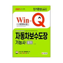 2021 Win-Q 자동차보수도장기능사 필기 단기완성, 시대고시기획