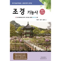 2021 조경기능사 국가기술자격검정 산림조경직 공무원 | 조경식물재료 조경수목 지피식물 초화류 컬러화보 수록, 부민문화사