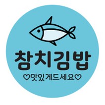 김밥스티커 원형 40mm, 참치김밥, 1000개