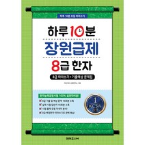 하루 10분 장원급제 8급 한자, 미래주니어