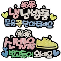 라이프365 생활 속 문구 안내 표지판 2종 세트, 신발을(화이트), 냉난방중(핑크), 1세트