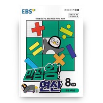 EBS 만점왕 연산 8단계, 한국교육방송공사, 초등4학년