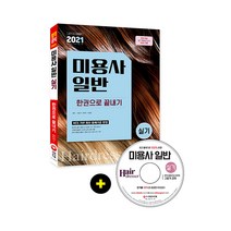 2021 미용사 일반 실기 한권으로 끝내기, 시대고시기획