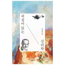 뒤집어 읽는 심리학, CLC