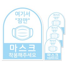 마스크 착용 안내판 스티커 아치형 하늘색 소형, 여기서 잠깐 마스크 착용해주세요, 4개