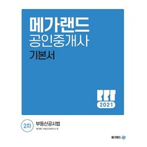 2021 공인중개사 2차 부동산공시법 기본서, 메가랜드