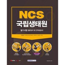 2021 국립생태원 필기시험 일반상식 및 인적성검사, 서원각
