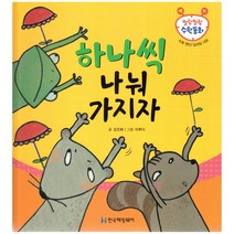 말랑말랑 수학동화 01 수와 연산 일대일 대응 하나씩 나눠 가지자, 한국헤밍웨이