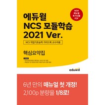 NCS 모듈학습 2021 Ver. 핵심요약집, 에듀윌